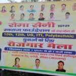 रोजगार मेले के बैनरों से भाजपा की अंदरूनी राजनीति पर उठे सवाल